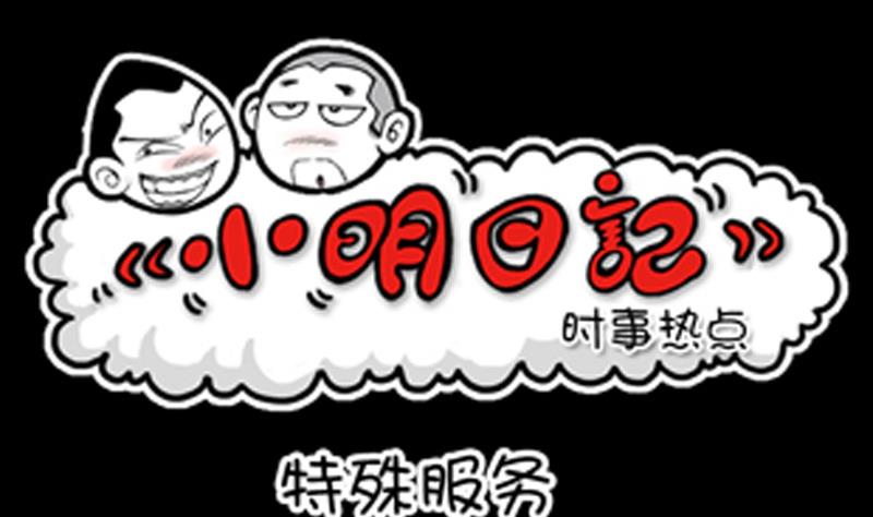 小明日记韩漫全集-第859话无删减无遮挡章节图片 