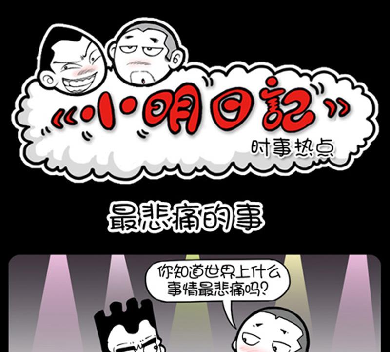 小明日记韩漫全集-第875话无删减无遮挡章节图片 