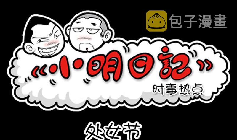 小明日记韩漫全集-第879话无删减无遮挡章节图片 