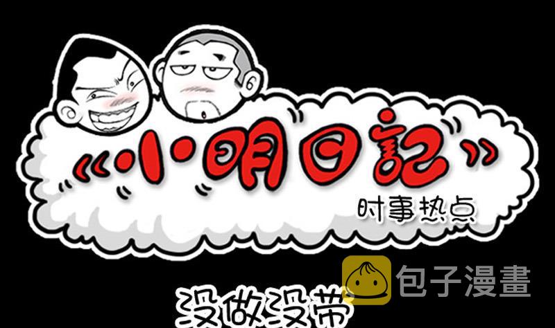 小明日记韩漫全集-第901话无删减无遮挡章节图片 