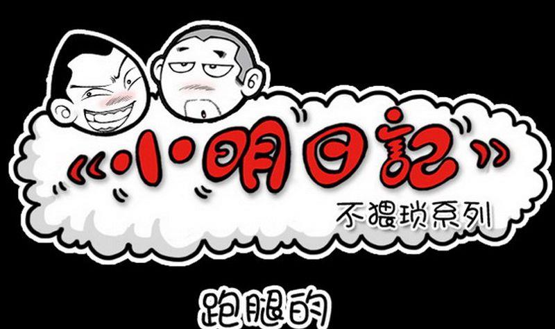 小明日记韩漫全集-第10话  跑腿的无删减无遮挡章节图片 
