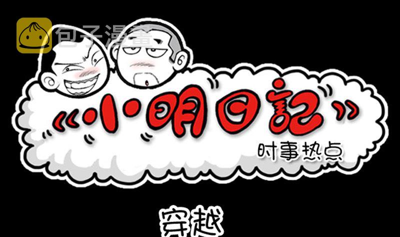 小明日记韩漫全集-第955话无删减无遮挡章节图片 