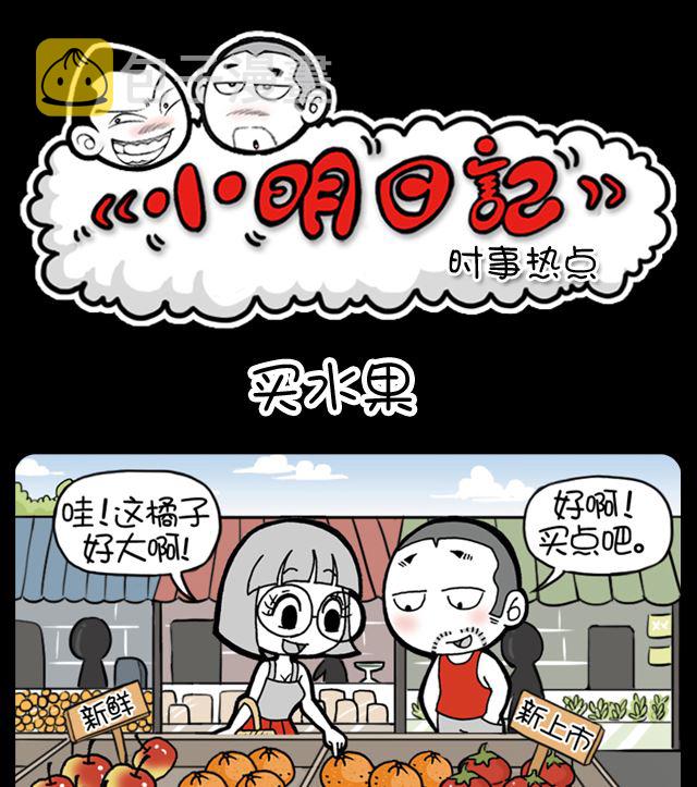 小明日记韩漫全集-买水果无删减无遮挡章节图片 