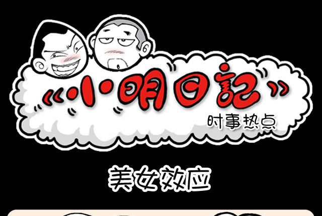 小明日记韩漫全集-美女效应无删减无遮挡章节图片 