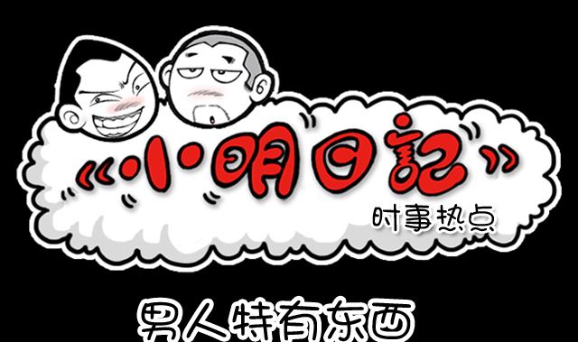 小明日记韩漫全集-男人特有的东西无删减无遮挡章节图片 