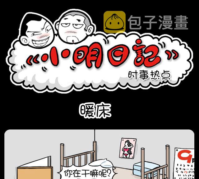 小明日记韩漫全集-暖床无删减无遮挡章节图片 