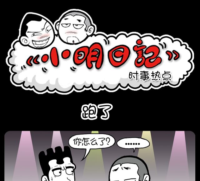 小明日记韩漫全集-第986话 跑了无删减无遮挡章节图片 