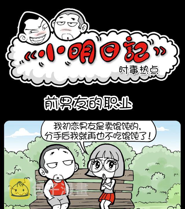 小明日记韩漫全集-第987话 前男友的职业无删减无遮挡章节图片 