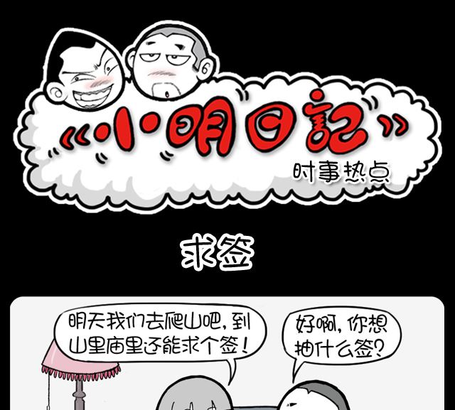 小明日记韩漫全集-第988话 求签无删减无遮挡章节图片 