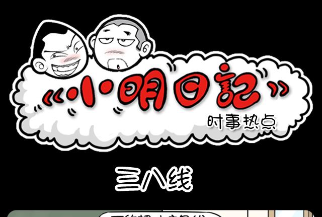 小明日记韩漫全集-第989话 三八线无删减无遮挡章节图片 
