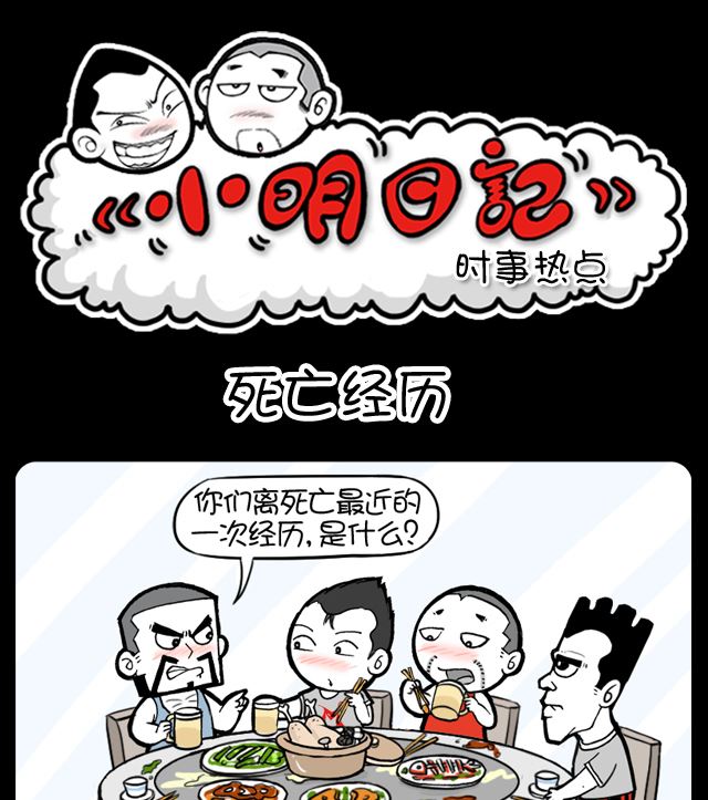 小明日记韩漫全集-第991话 死亡经历无删减无遮挡章节图片 