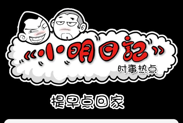 小明日记韩漫全集-第993话 提早点回家无删减无遮挡章节图片 