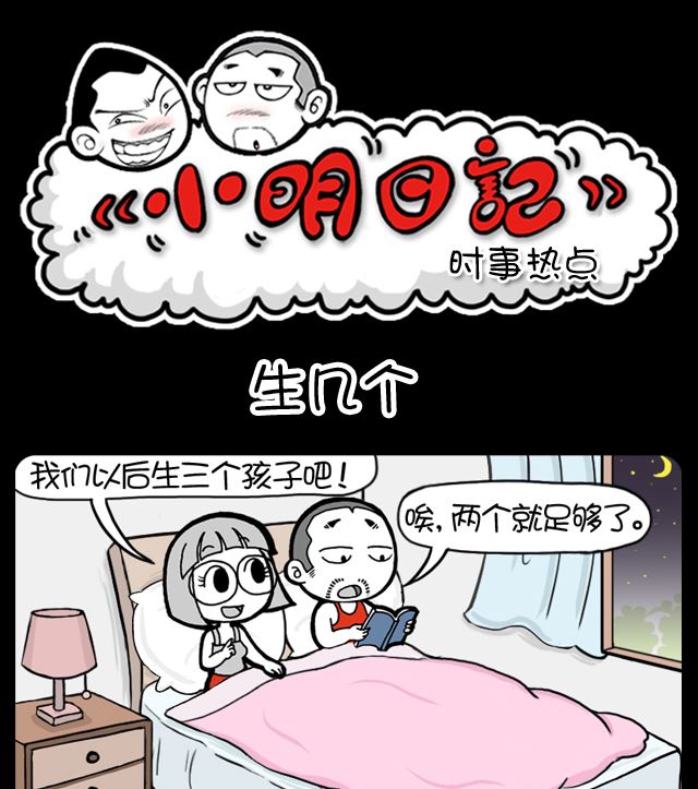 小明日记韩漫全集-第994话 生几个无删减无遮挡章节图片 
