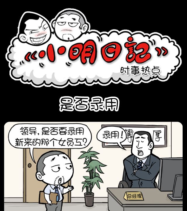 小明日记韩漫全集-第996话 是否录用无删减无遮挡章节图片 