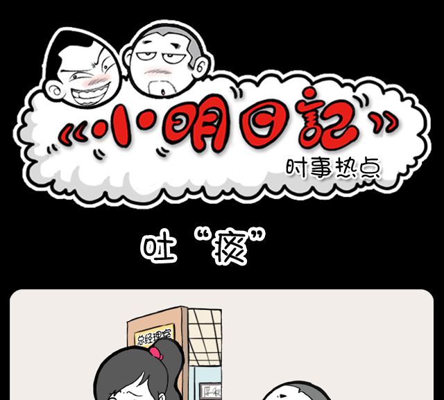 小明日记韩漫全集-998话 吐痰无删减无遮挡章节图片 