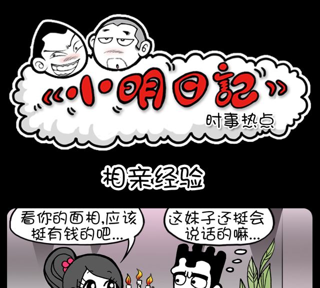 小明日记韩漫全集-1001话 相亲经验无删减无遮挡章节图片 
