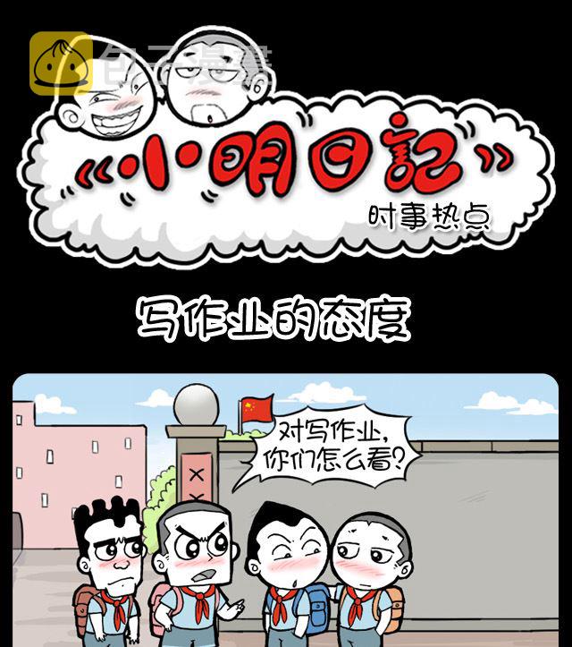 小明日记韩漫全集-1002话 写作业的态度无删减无遮挡章节图片 