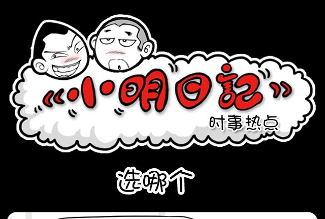 小明日记韩漫全集-1003话 选哪个无删减无遮挡章节图片 
