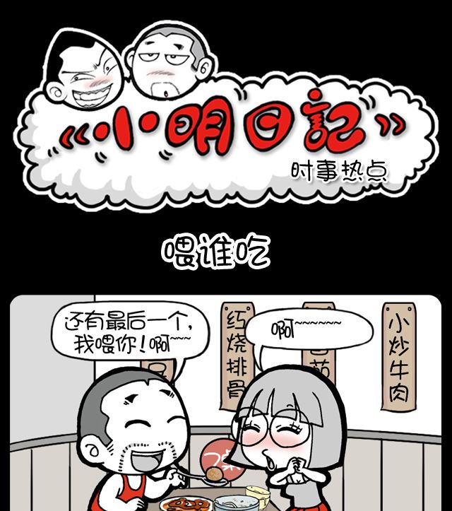 小明日记韩漫全集-第1004话 喂谁吃无删减无遮挡章节图片 