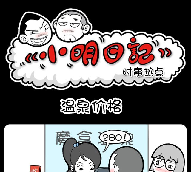 小明日记韩漫全集-第1005话 温泉价格无删减无遮挡章节图片 