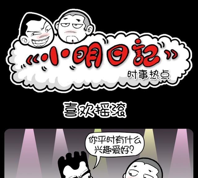 小明日记韩漫全集-第1006话 喜欢摇滚无删减无遮挡章节图片 