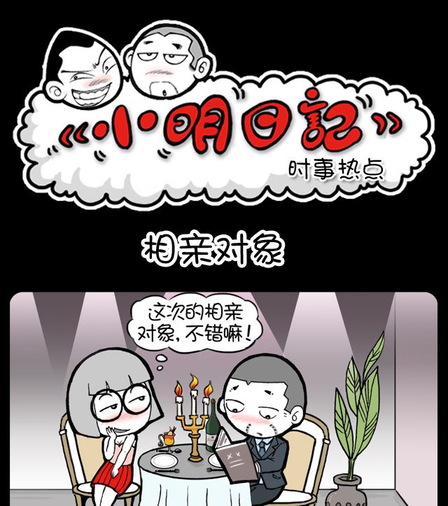 小明日记韩漫全集-第1007话 相亲对象无删减无遮挡章节图片 