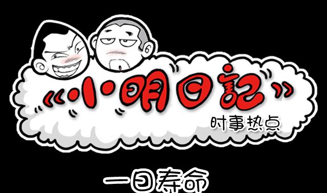 小明日记韩漫全集-第1008话 一日寿命无删减无遮挡章节图片 