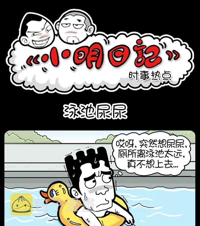 小明日记韩漫全集-第1011话 泳池尿尿无删减无遮挡章节图片 