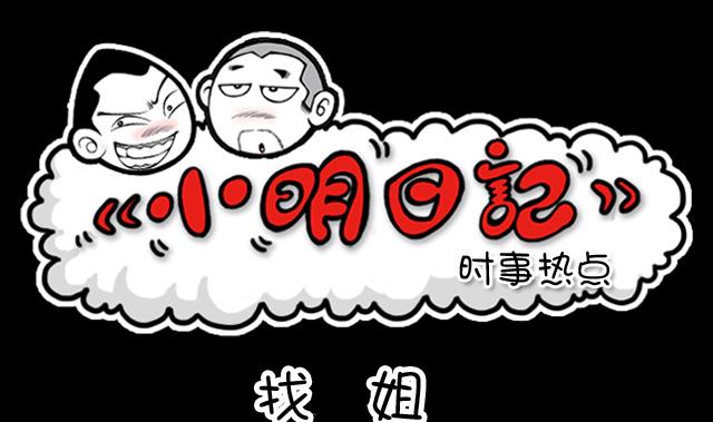 小明日记韩漫全集-第1013话 找人无删减无遮挡章节图片 