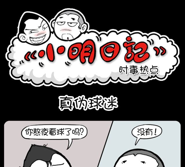 小明日记韩漫全集-第1015话 真伪球迷无删减无遮挡章节图片 