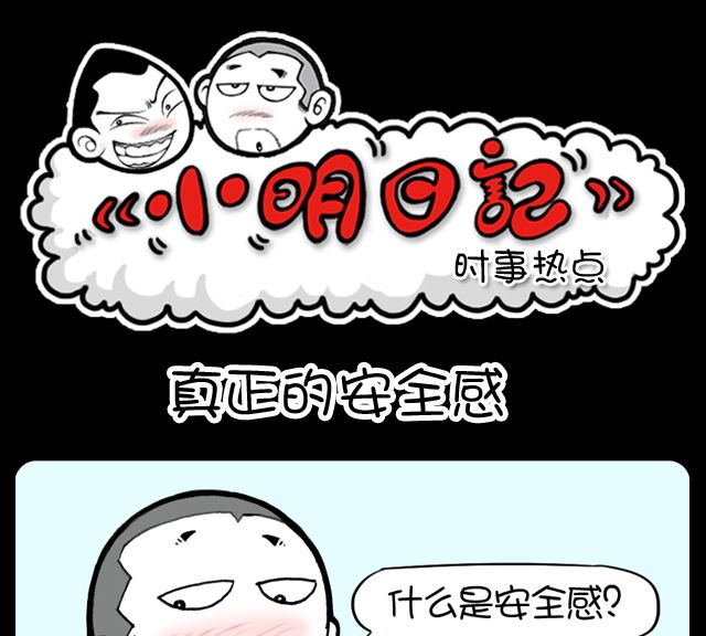 小明日记韩漫全集-第1016话 真正的安全感无删减无遮挡章节图片 