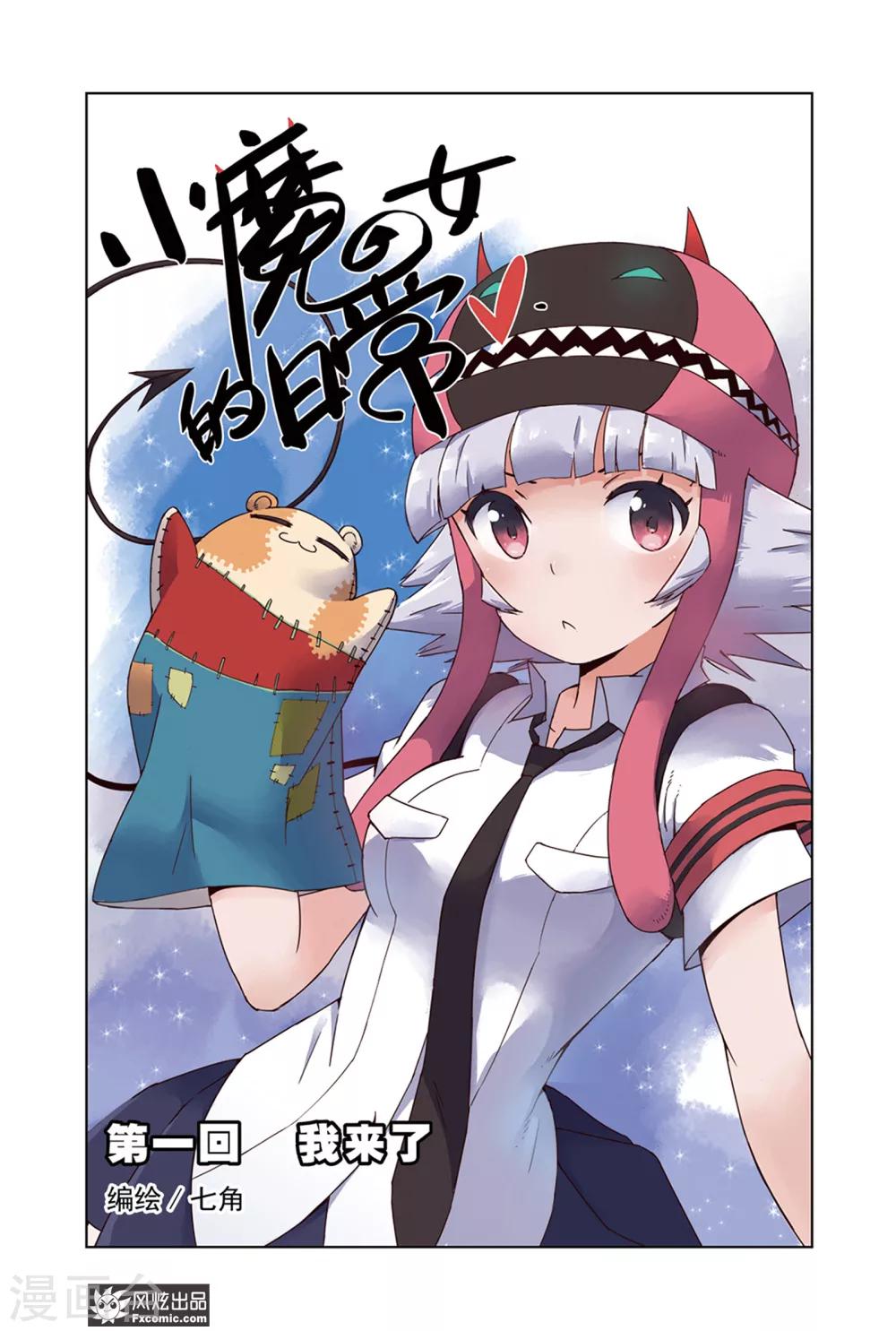小魔女的日常韩漫全集-第1话1 我来了无删减无遮挡章节图片 