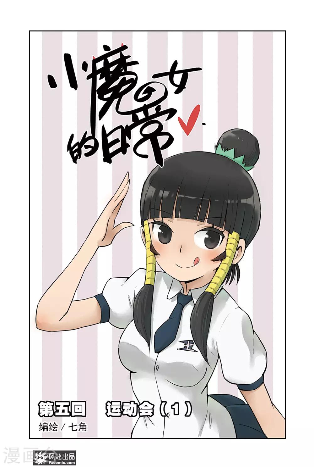 小魔女的日常韩漫全集-第5话1 运动会1无删减无遮挡章节图片 