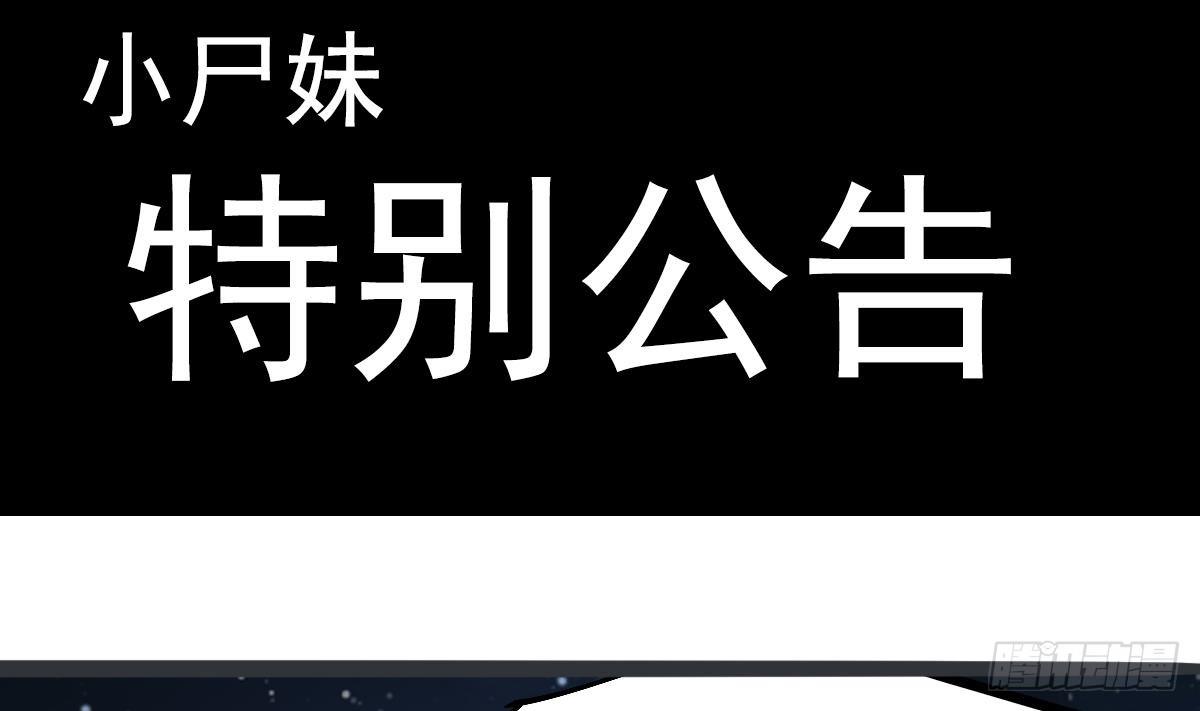 小尸妹韩漫全集-番外 特别公告无删减无遮挡章节图片 