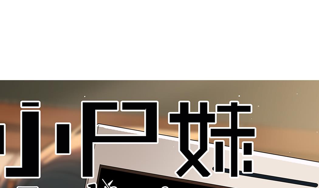 小尸妹韩漫全集-第60话 她本事大着呢无删减无遮挡章节图片 