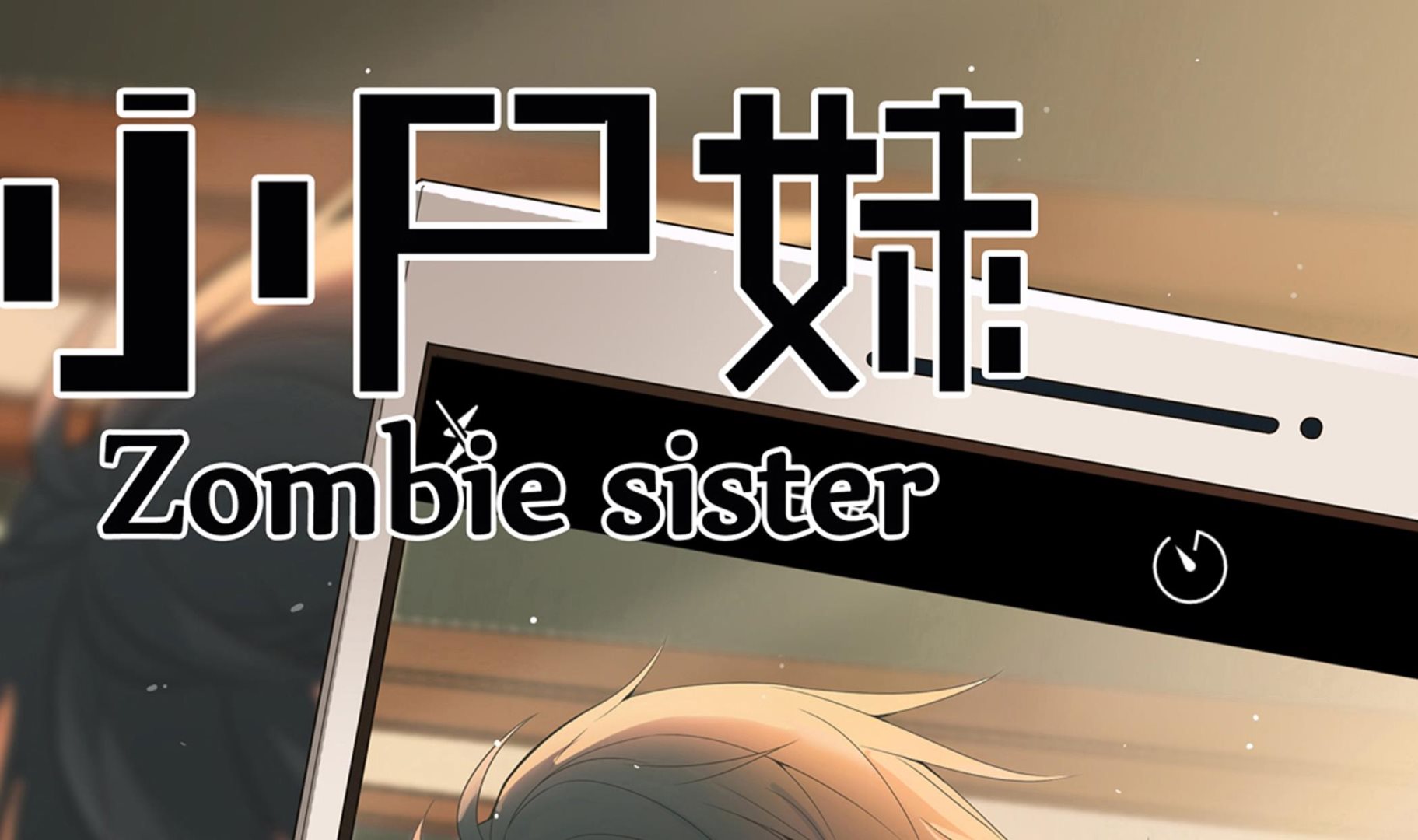 小尸妹韩漫全集-第89话 我会保护你的！无删减无遮挡章节图片 