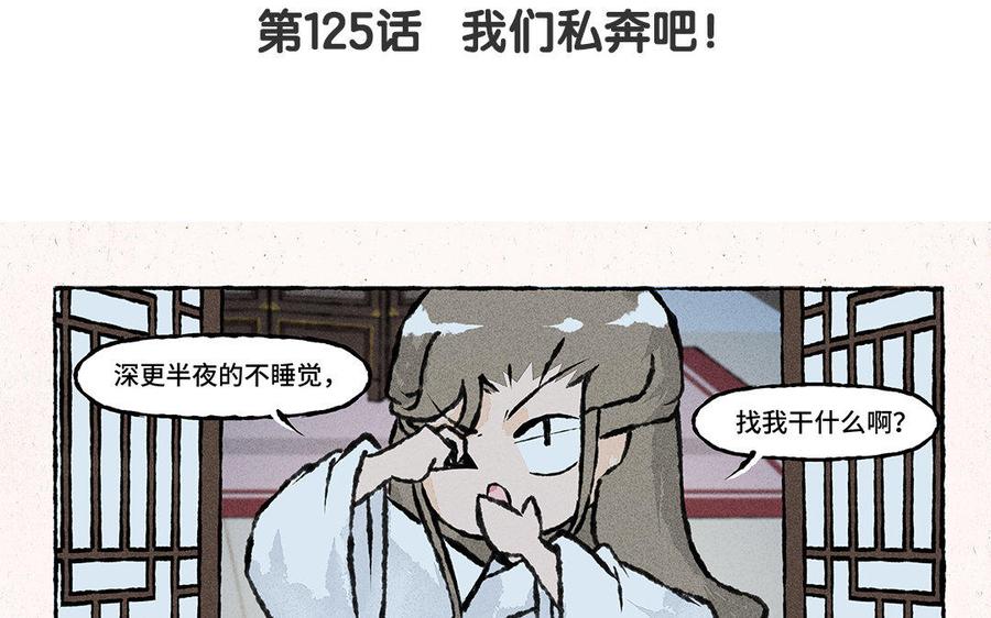 小王爷看开点韩漫全集-第125话 我们私奔吧！无删减无遮挡章节图片 