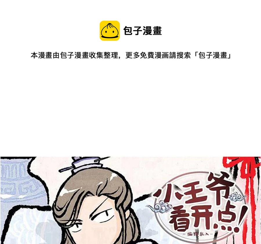 小王爷看开点韩漫全集-第204话 吾辈非等闲无删减无遮挡章节图片 