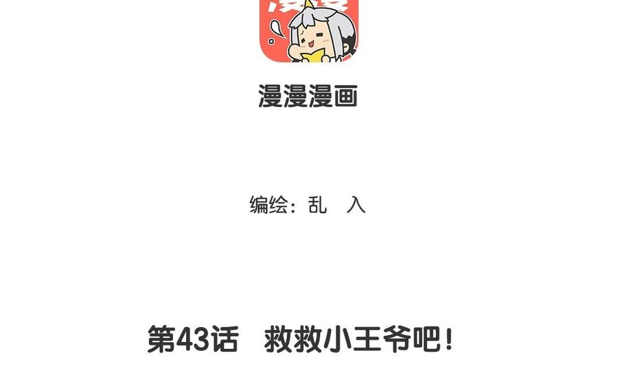 小王爷看开点韩漫全集-第43话 救救小王爷吧！无删减无遮挡章节图片 