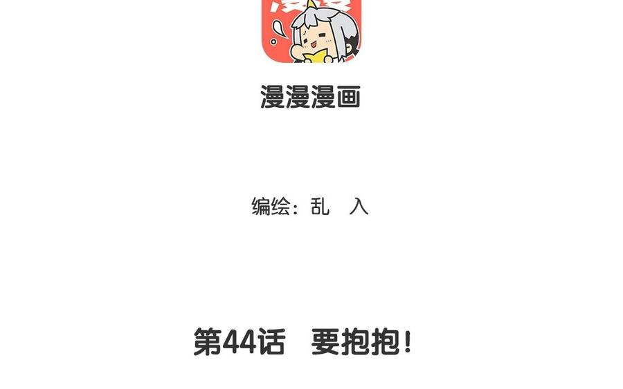 小王爷看开点韩漫全集-第44话 要抱抱无删减无遮挡章节图片 