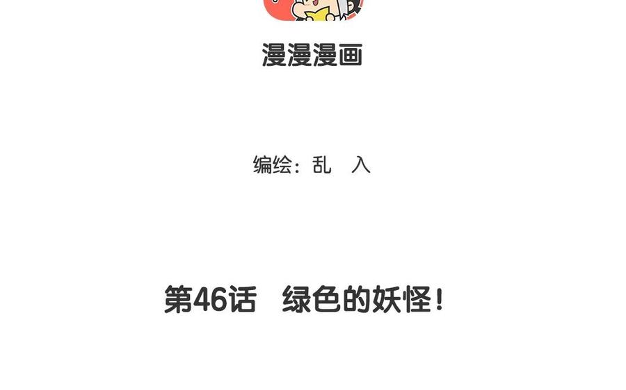 小王爷看开点韩漫全集-第46话 绿色的妖怪！无删减无遮挡章节图片 