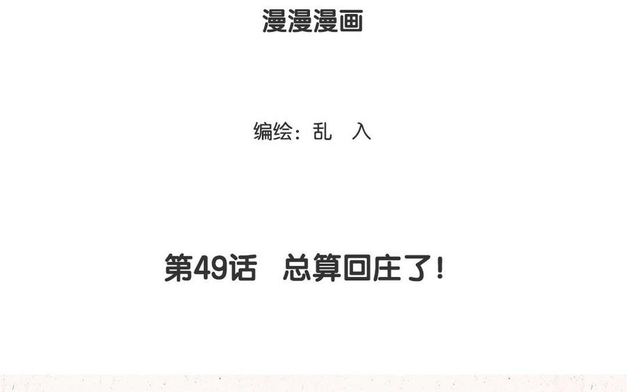 小王爷看开点韩漫全集-第49话 总算回庄了！无删减无遮挡章节图片 