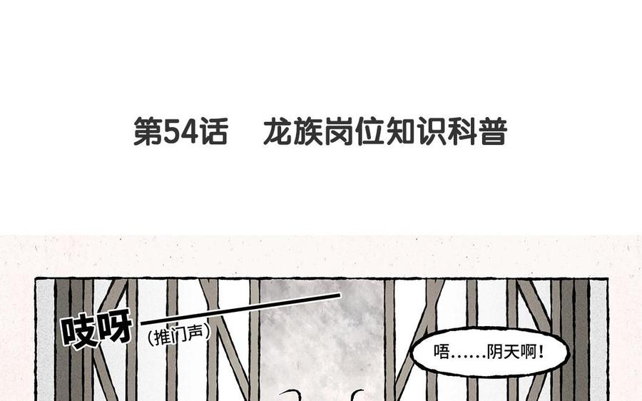 小王爷看开点韩漫全集-第54话 龙族岗位知识科普无删减无遮挡章节图片 