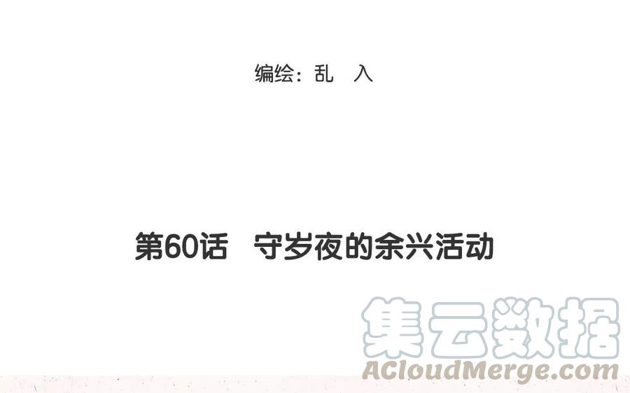 小王爷看开点韩漫全集-第60话 守岁夜的余兴活动无删减无遮挡章节图片 
