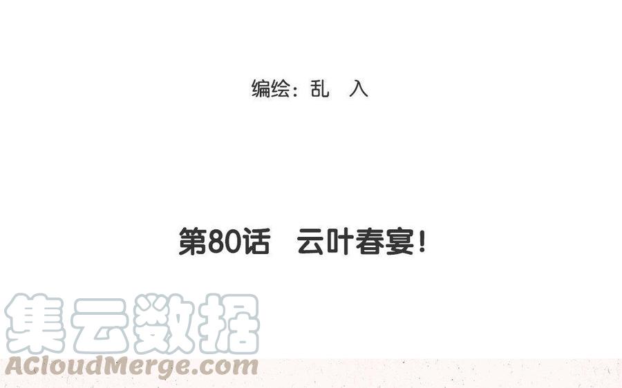 小王爷看开点韩漫全集-第80话 云叶春宴！无删减无遮挡章节图片 