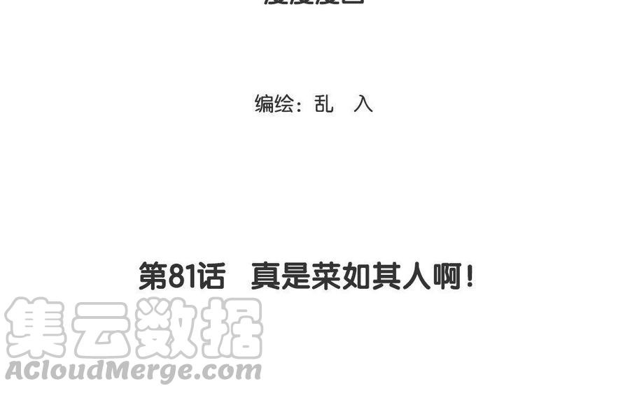 小王爷看开点韩漫全集-第81话 真是菜如其人啊！无删减无遮挡章节图片 