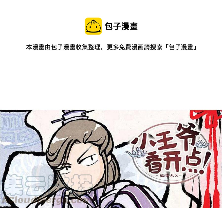 小王爷看开点韩漫全集-第93话 大家一起来帮忙！无删减无遮挡章节图片 