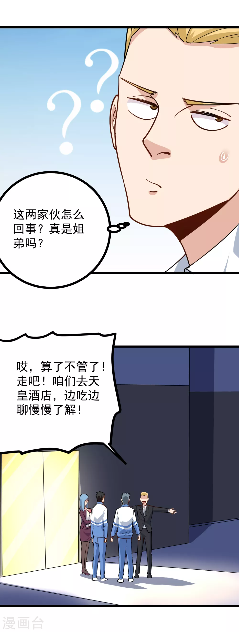 校园护花高手韩漫全集-第232话 姐夫万岁无删减无遮挡章节图片 