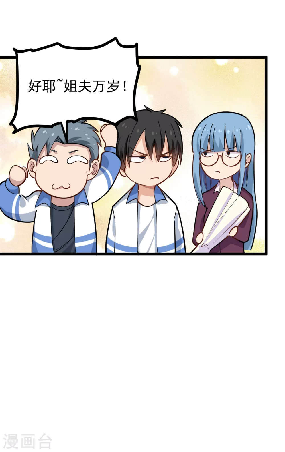 校园护花高手韩漫全集-第232话 姐夫万岁无删减无遮挡章节图片 