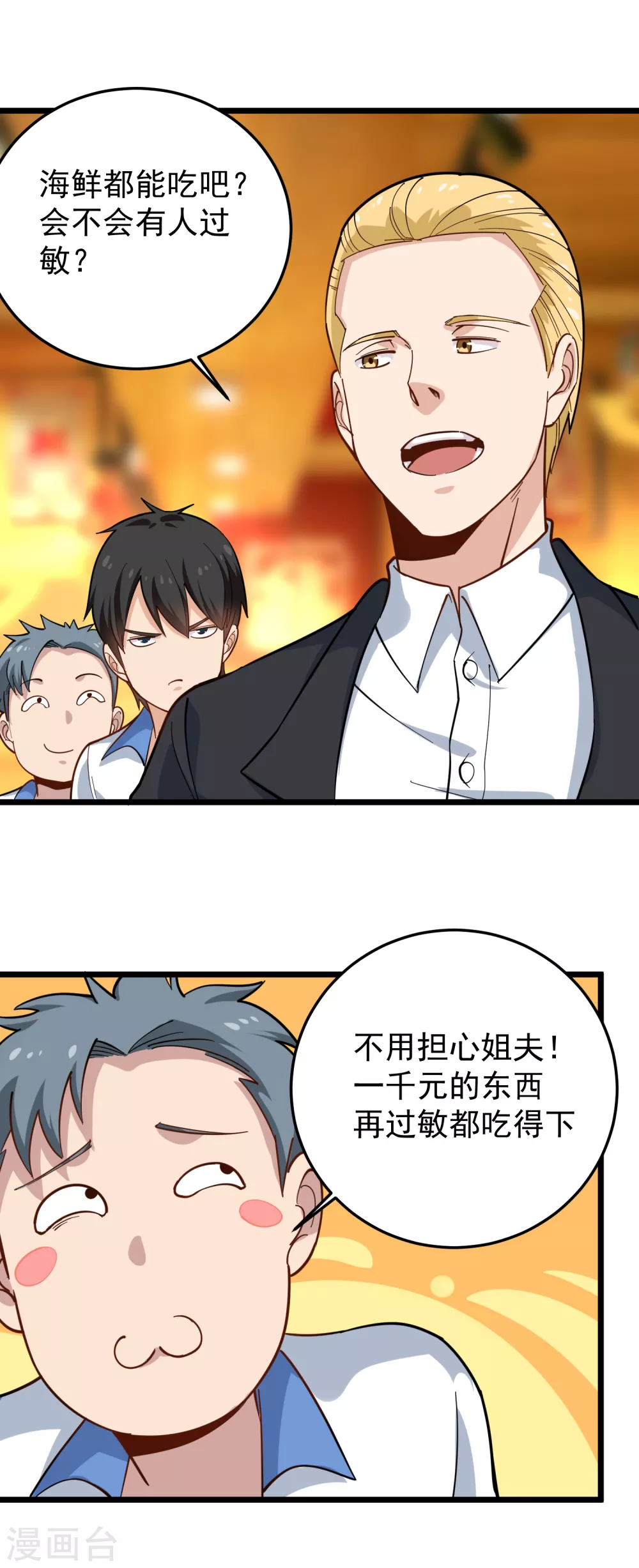 校园护花高手韩漫全集-第232话 姐夫万岁无删减无遮挡章节图片 